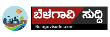 ಬೆಳಗಾವಿ ಸುದ್ದಿ | Belagavi Suddi | Belagavi News